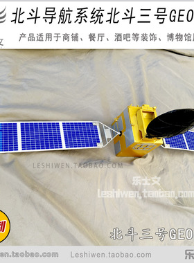北斗导航系统北斗三号GEO卫星北斗卫星模型导航系统卫星航空航天