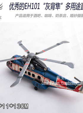 EH101直升机飞机模型创意儿童房桌上摆件摆设空中吊饰创意礼品
