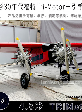 福特TriMotor三引擎飞机模型酒吧商场网咖创意空中吊饰挂饰装饰品