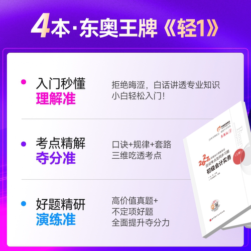 【新书上市】东奥初级会计职称2027年教材考试课程题库试卷真题网课辅导教材刘阳初级会计实务+经济法基础轻1书课组合 - 图0