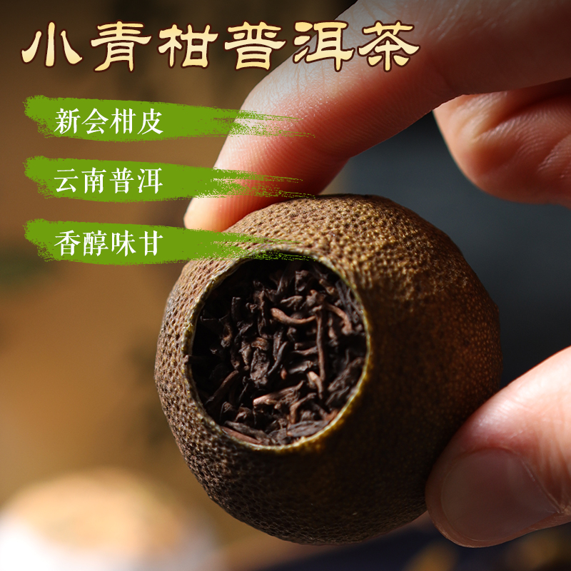 厚承新会陈皮老树小青柑100g特级宫廷普洱熟茶柑普茶柑橘甘桔茶叶