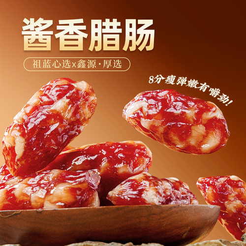 鑫源非遗腊味老字号正宗东莞酱香腊肠250g广式甜肠广味短肠送年货 - 图1