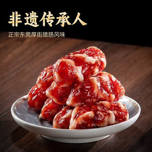 鑫源非遗腊味东莞腊肠500g广东老字号正宗广式小短肠年货手信特产 - 图1