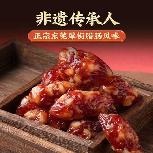 鑫源新鲜猪肉豉汁腊肠500g袋广东非遗香肠短肠东莞东莞老字号特产 - 图0