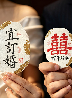 婚礼订婚宴拍照仪式感道具