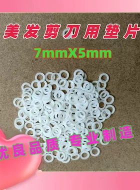 美发剪刀垫片 宠物美容剪刀垫片 各类直剪牙剪弯剪 用垫片7X5,7X4