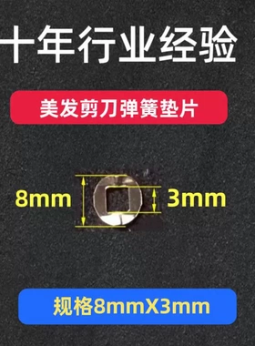 直剪牙剪弯剪用弹簧垫片6mmX3mm美发剪刀宠物 美容剪刀用弹簧垫片