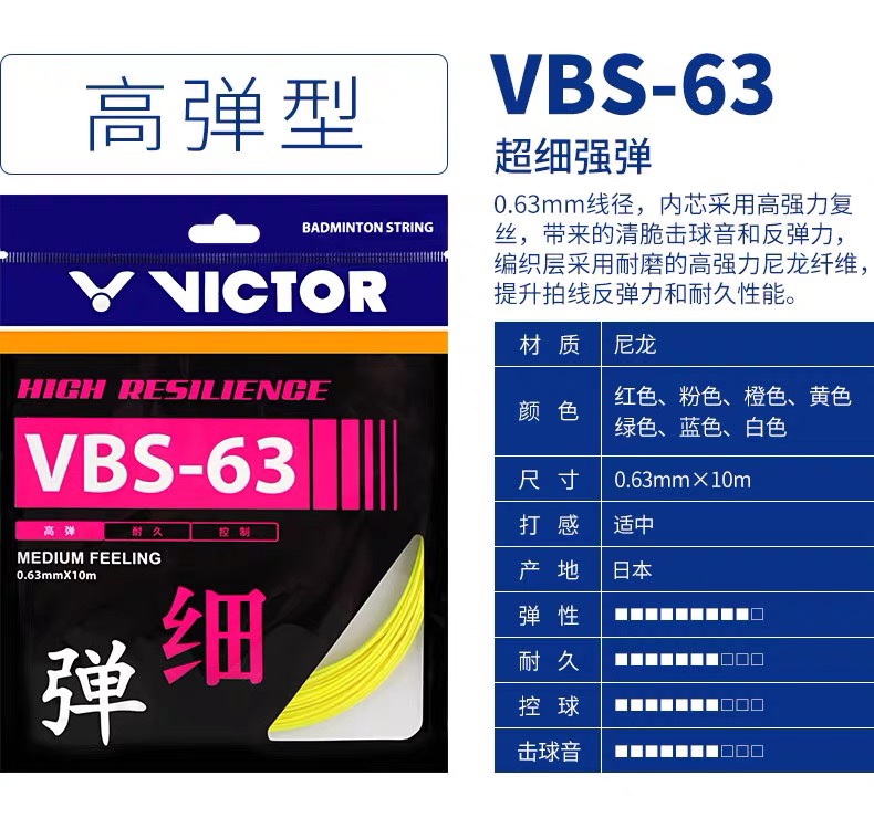 VICTOR威克多胜利VBS63/66N高弹力进攻68P70耐久vs100羽毛球拍线 - 图1