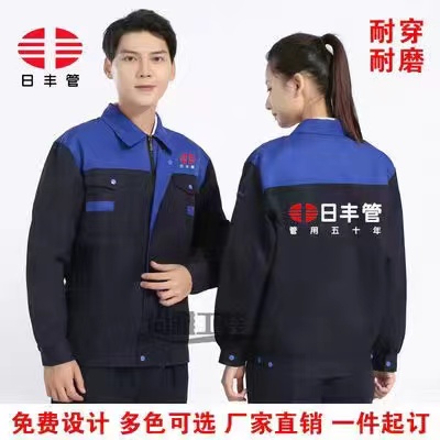 万师傅工作服外套定制logo日丰长袖工装家政安装维修劳保套装印字