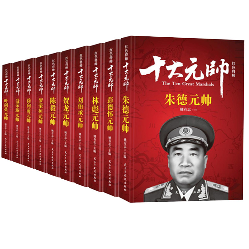 十大元帅书籍盒装朱德彭德怀林彪刘伯承贺龙陈毅罗荣桓徐向前聂荣臻叶剑英人物传记军事人物中国历史书籍军事战争纪实红色将帅实录