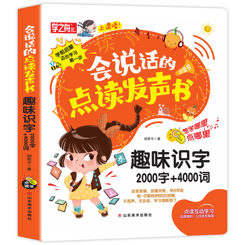 学之舟会说话的发声书-趣味识字2000字+4000词 同步人教语文课本认字书汉字认知幼儿园的儿童2-6-7-800百字卡片拼音宝宝早教机