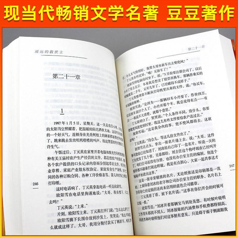 正版包邮 天道原著遥远的救世主 原著正版未删减 豆豆著王志文主演热播电视剧原著畅销中国现当代经典文学长篇小说 - 图3