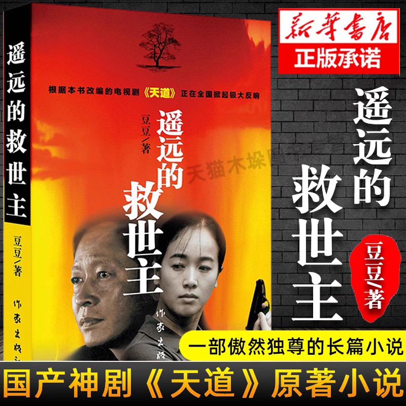 【全8册】遥远的救世主未删减正版天道原著天幕红尘天局豆豆三部曲无删减2005原版周梅森人民的名义现当代经典文学小说名著畅销书-图0