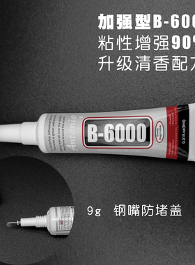 B6000饰品胶diy自制耳钉饰品配件粘胶慢干透明点钻牙膏胶浓稠胶水