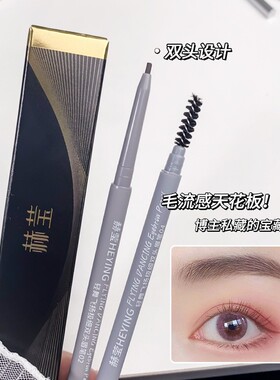 赫莹双头纤细眉笔防水防汗不脱妆易上色持久不晕染素描野生自然