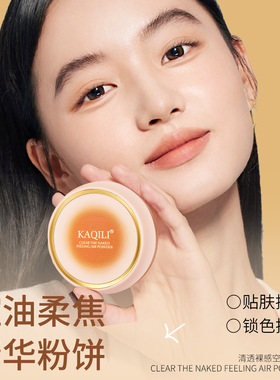 卡琪丽清透裸感空气粉饼控油防水不脱妆持久散粉粉饼补妆定妆