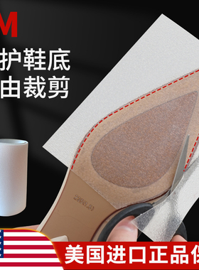 美国3M鞋底贴防滑耐磨鞋贴真皮鞋底保护贴膜高跟鞋防磨贴底静音贴
