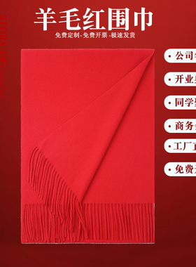 上海故事年会羊毛红色围巾男女