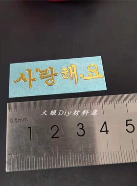 大眼diy滴胶金属贴英文韩文日文短语烫金字母贴纸手工装饰素材