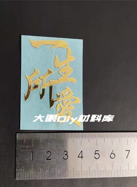 diy材料滴胶金属贴纸龙凤情侣字