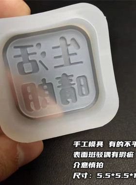 字牌印章硅胶模具diy挂件香薰