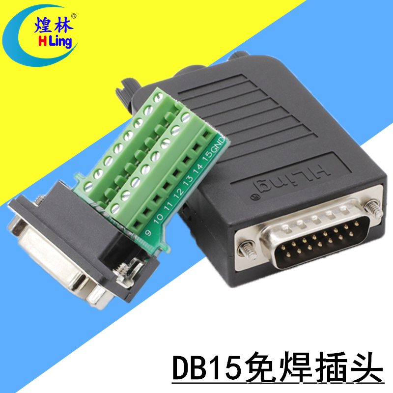 煌林HLing DB15免焊接公头母头并口 2排15针孔免焊插头连接器接头-图0