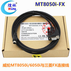 威纶MT6050i/8050i触摸屏与三菱FX PLC连接下载通讯线  编程电缆