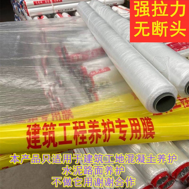 混凝土养护膜塑料薄膜地膜工地养生水泥路面养护膜工程膜养护薄膜