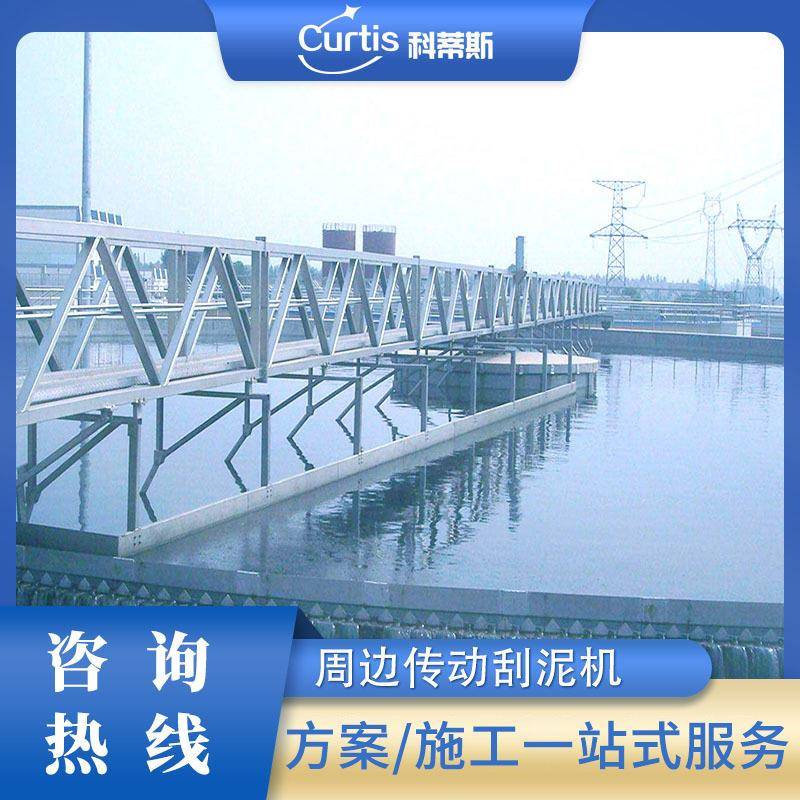 厂家供应周边传动刮吸泥机泥水分离器刮泥机全桥式刮泥机 - 图0