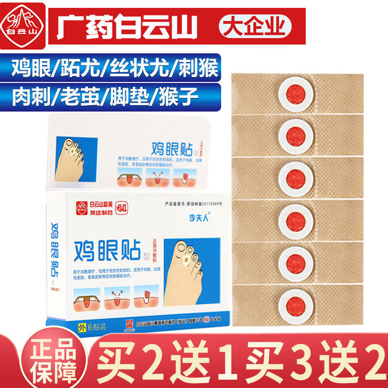 白云山鸡眼贴脚趾去鸡茧脚丁鸡眼膏 正邦家居足贴