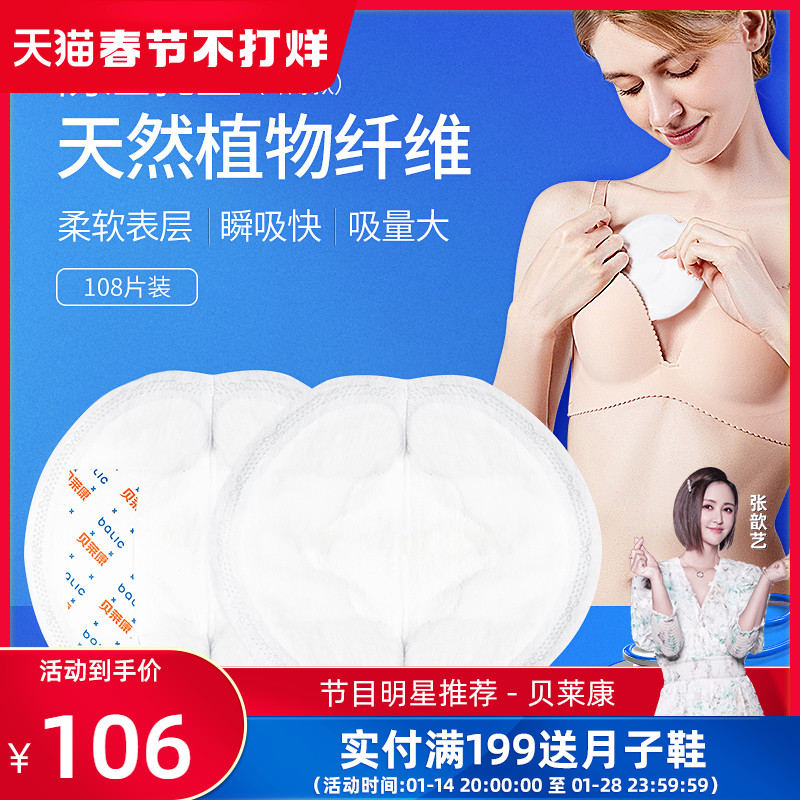 爱打扮(www.idaban.cn)，贝莱康防溢乳垫一次性哺乳期乳贴隔奶垫产后溢奶垫超薄防漏108片