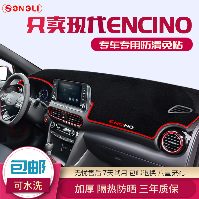现代ENCINO昂希诺避光垫汽车改装专用中控仪表台防晒遮阳装饰配件 - 图0