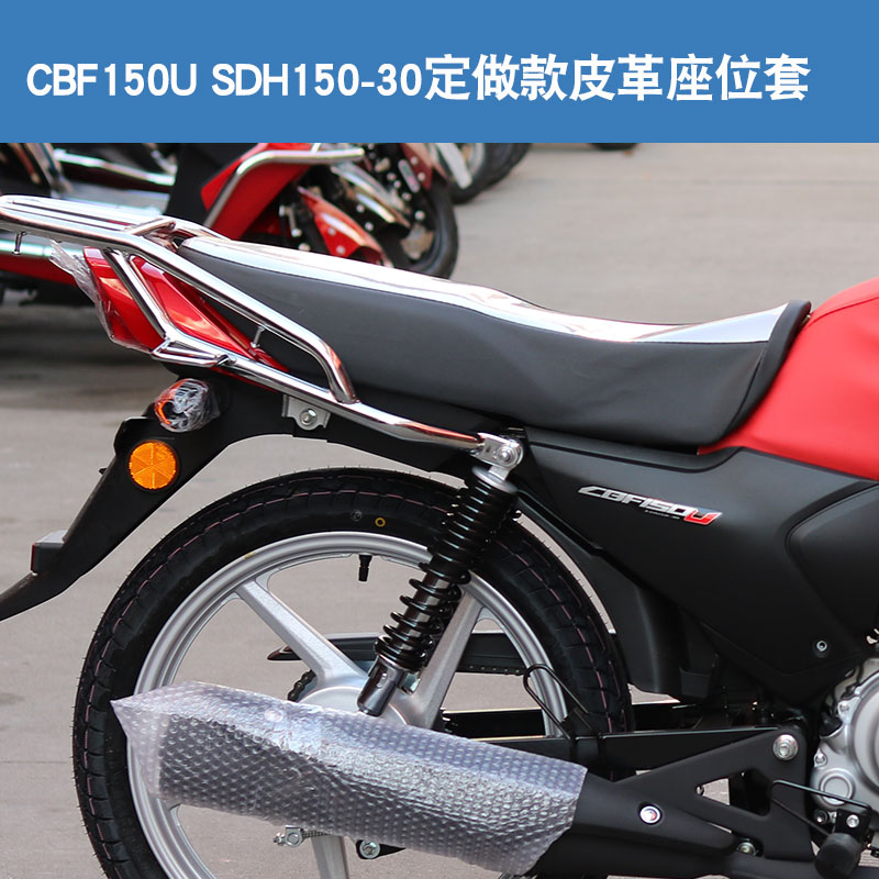 适用于新大洲本田CBF150U SDH150-30摩托车坐垫套皮座垫套-图0