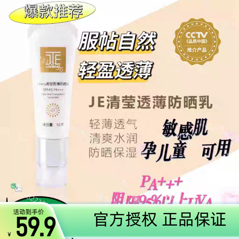 JE清莹透薄防晒乳 养肤 清爽不油腻 孕妇儿童 敏感肌可用  PA+++,淘宝优惠券,粉丝福利购,淘宝优惠卷
