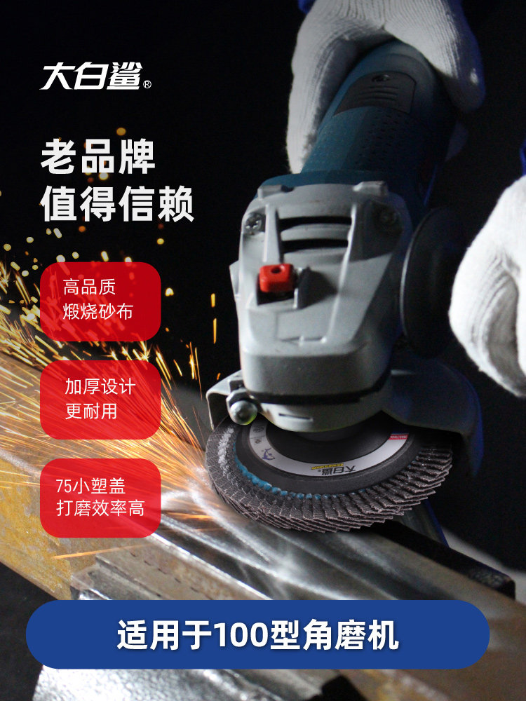 大白鲨百叶片100加厚煅烧砂布轮角磨机磨光片不锈钢抛光轮打磨片,淘宝优惠券,粉丝福利购,淘宝优惠卷