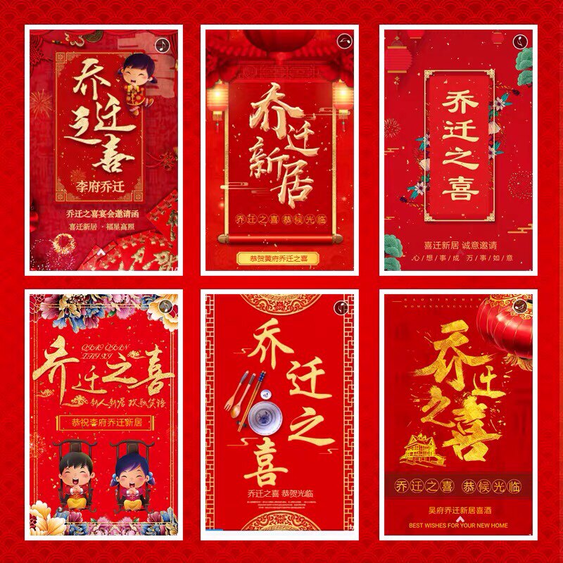 乔迁新居入伙h5电子请柬搬家新居落成乔迁之喜微信请帖邀请函制作