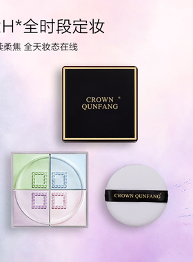 【官方正品】Crown qunfang/冠群芳修颜定妆蜜粉1
