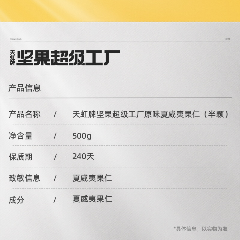 【百亿补贴】天虹牌夏威夷果仁500g孕妇健康食品坚果原味烘焙干果