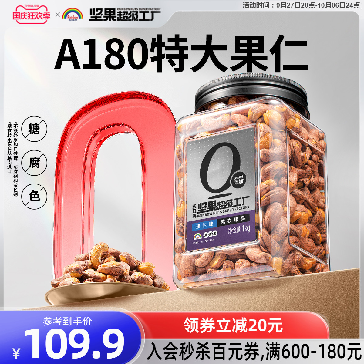 天虹牌 越南淡盐味紫衣腰果 袋装1.04kg