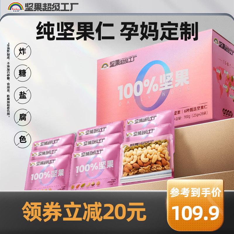 天虹牌 孕妈定制款每日坚果礼盒（纯坚果款） 700g（28袋）  