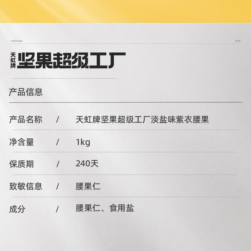 天虹牌紫衣1kg带皮大颗粒越南腰果 天虹牌食品腰果