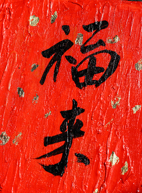 若奈福来手绘红色油画开运挂画