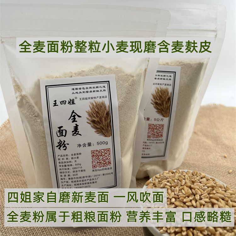 全麦面粉含麦麸农家自磨河南全麦粉家用2.5kg烘焙面粉纯小麦粉 - 图0