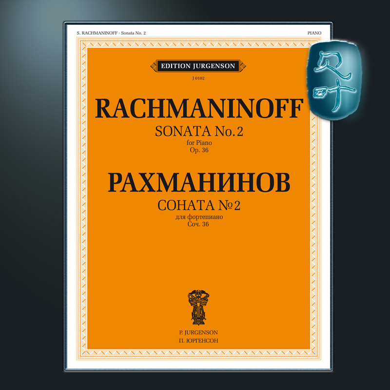 俄罗斯原版 拉赫玛尼诺夫 第二钢琴奏鸣曲 Op.36 莫斯科音乐出版社 Rachmaninoff Sonata No. 2 Op. 36 J0102 - 图0