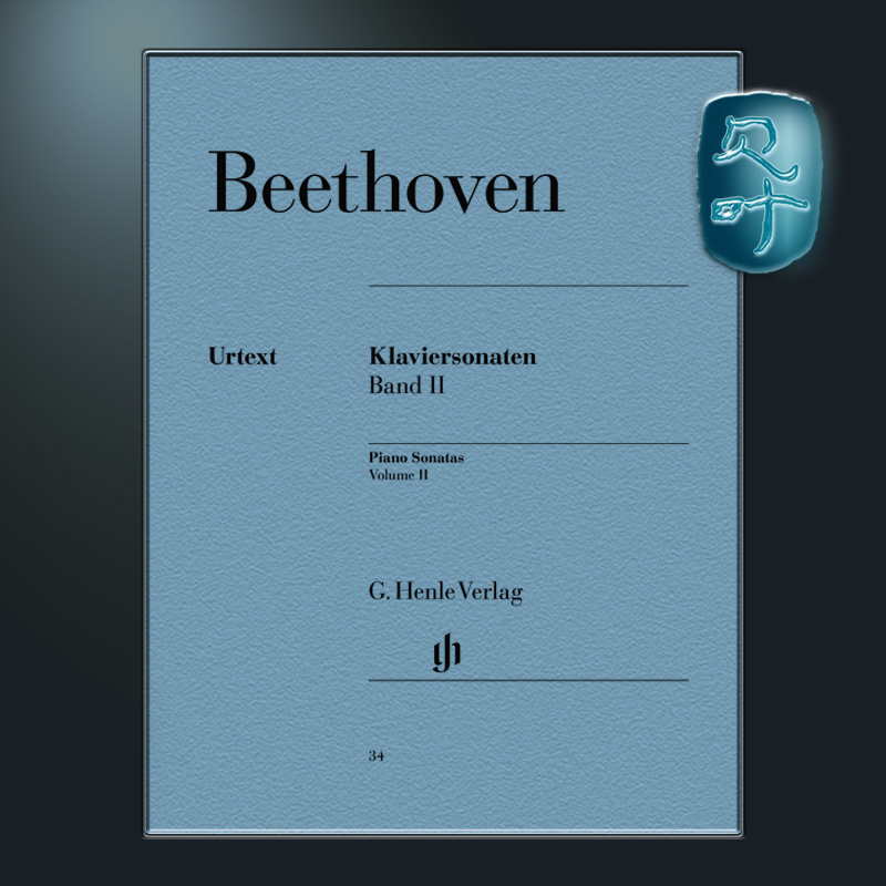 亨乐原版 贝多芬钢琴奏鸣曲全集卷一 卷二 Beethoven Klaviersonaten 1 br. HN32 HN34独奏乐谱曲谱五线谱古典音乐练习曲课件 - 图1