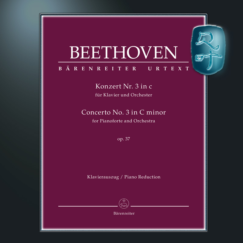 骑熊士原版 贝多芬 第三协奏曲 C小调op37 双钢琴 Beethoven Concerto C minor Pianoforte and Orchestra BA09023-90 - 图0