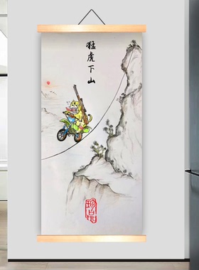 猛虎下山图挂轴画搞笑挂画挂轴画