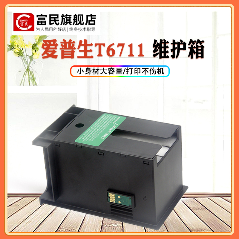 T6711维护箱 适用爱普生WF3521 7720 L1455 WF7610 7710 7721 7725废墨垫 WF7620 3620 3011 7621 3641废墨仓 - 图0