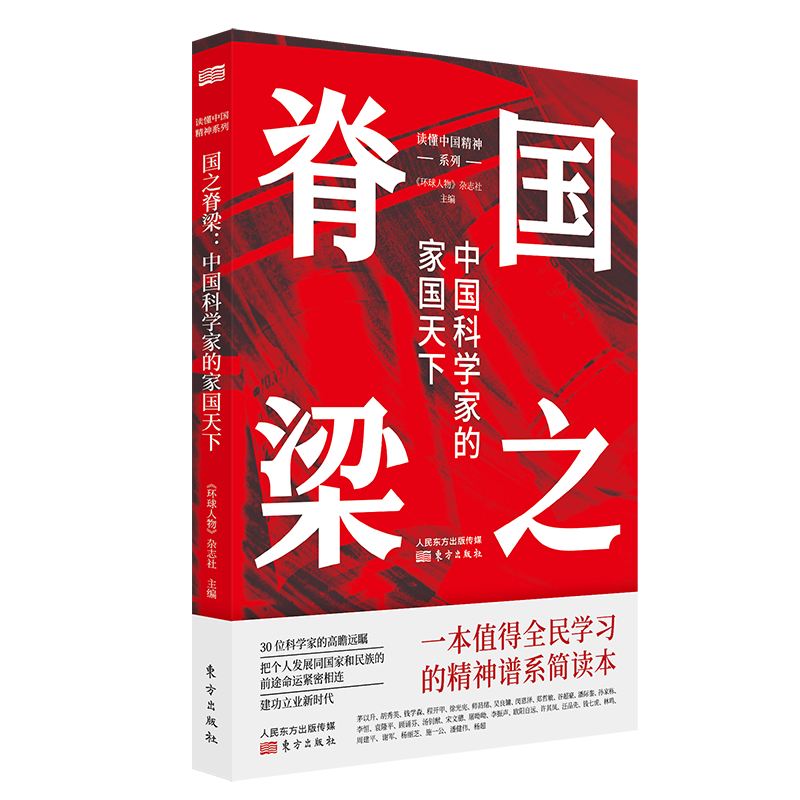 现货 国之脊梁：中国科学家的家国天下 读懂中国精神《环球人物》杂志社编 东方出版社官方正版 - 图3