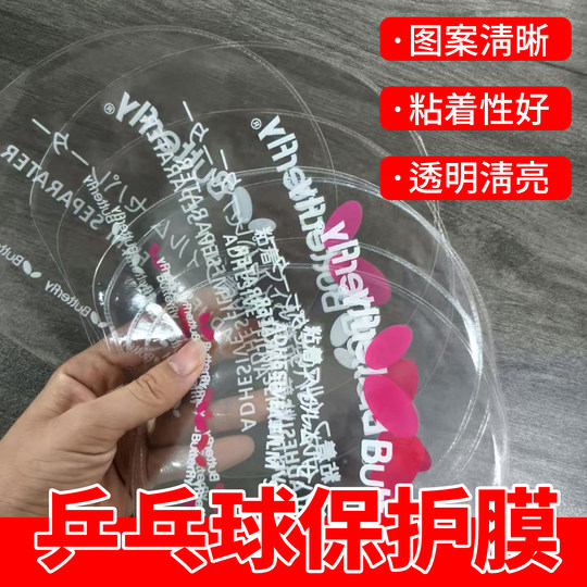 乒乓球保护膜粘性套胶清护膜乒乓球拍胶皮保护膜粘性贴膜护胶膜